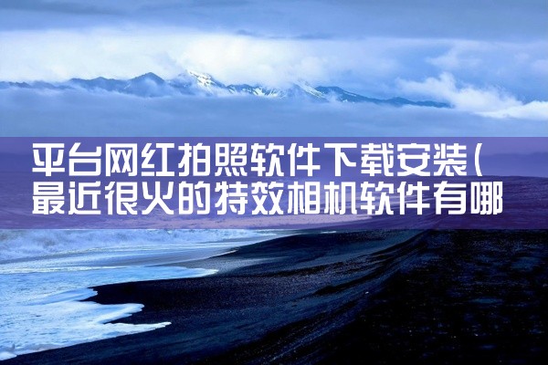 平台网红拍照软件下载安装
