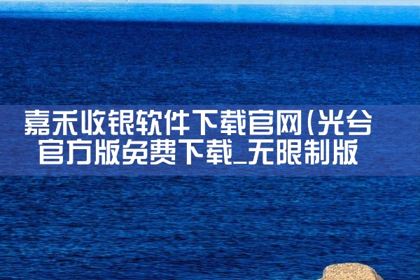 嘉禾收银软件下载官网