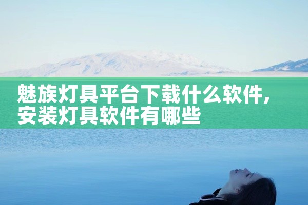 魅族灯具平台下载什么软件