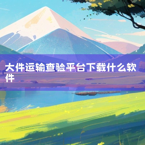 若需下载“快递快查”：这是一款主要在手机上使用的移动应用程序，若想在电脑上使用，可借助应用宝电脑版。应用宝电脑版能在电脑上运行 Android13 系统，从而允许下载和使用“快递快查”应用程序。具体操,