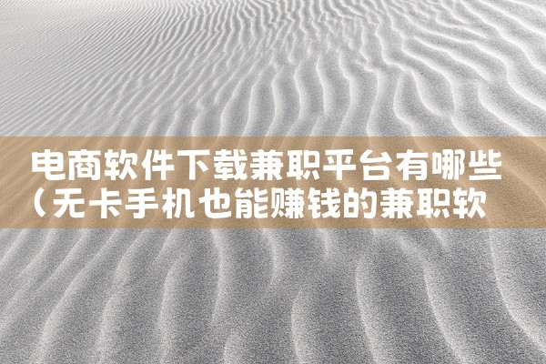 电商软件下载兼职平台有哪些