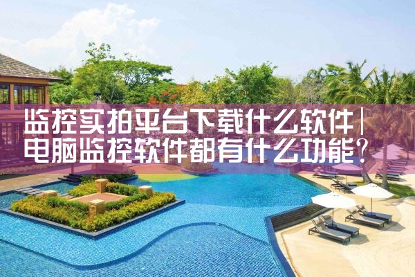 监控实拍平台下载什么软件