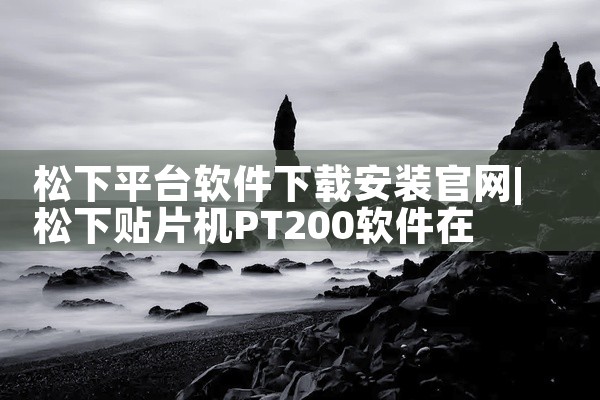 松下平台软件下载安装官网