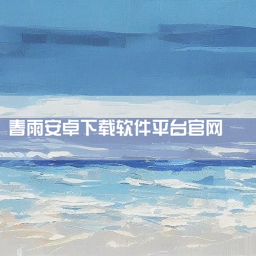 安全下载：通过官方渠道（官网、豌豆荚、应用宝、华为应用商店）搜索“春雨直播”，下载v2.00.01安卓版。,