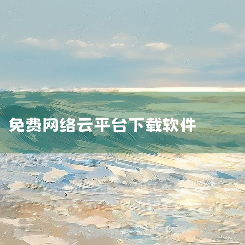 1、百度云【点我跳转】免费使用的百度云盘，大容量云盘空间，除了非会员下载速度慢之外，几乎找不到其他缺点，使用起来也比较方便，适合大文件的存储使用。2、坚果云【点我跳转】腾讯多线程下载工具，支持不同下载|