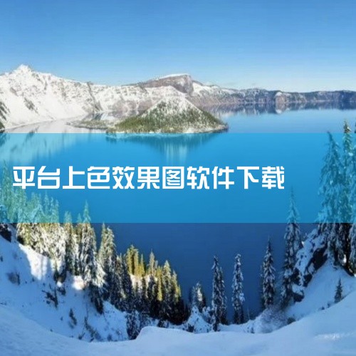 1、《Colorize》这是一款由Algorithmia开发的在线黑白照片上色软件。它使用深度学习算法来上色，具有良好的...,