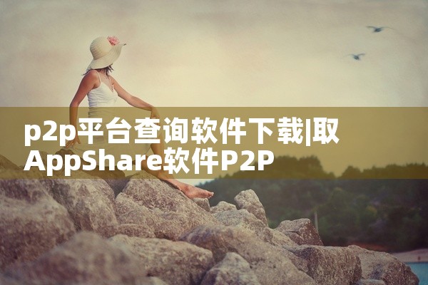 p2p平台查询软件下载