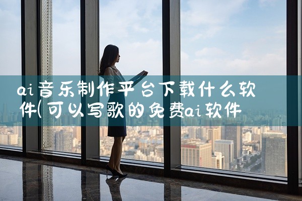 ai音乐制作平台下载什么软件