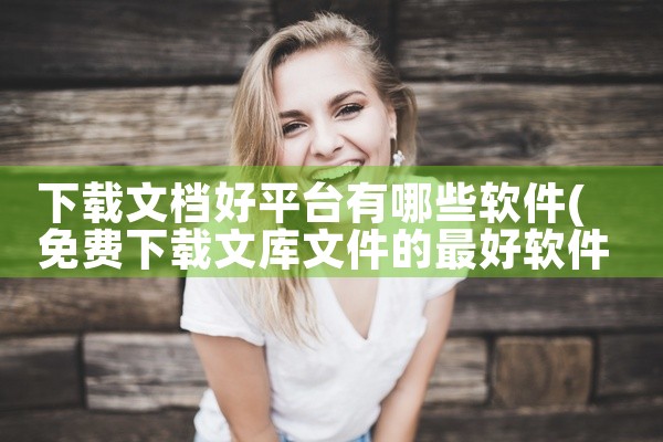 下载文档好平台有哪些软件