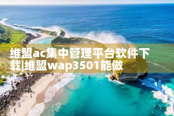 维盟ac集中管理平台软件下载
