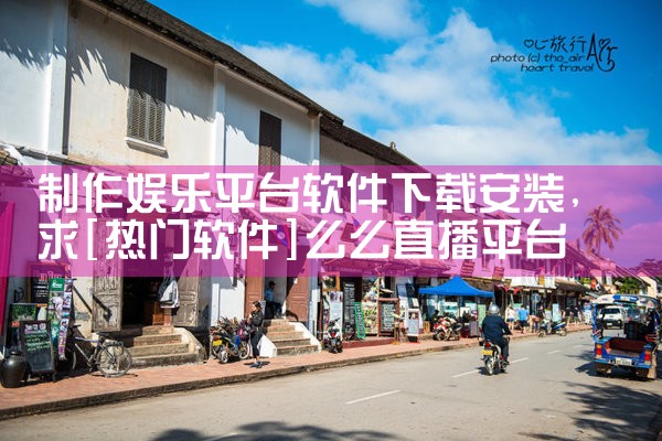 制作娱乐平台软件下载安装