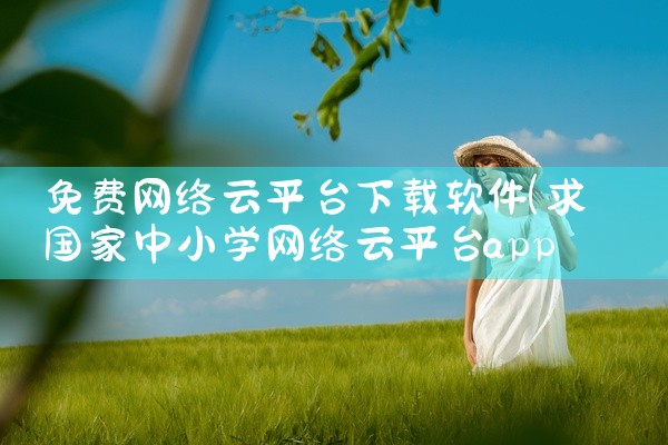 免费网络云平台下载软件
