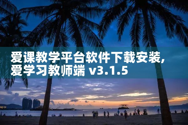 爱课教学平台软件下载安装