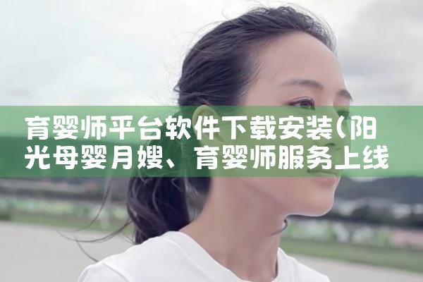 育婴师平台软件下载安装