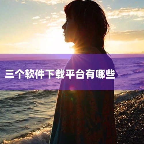 1.SourceForge：历史悠久的开源软件平台，汇集了大量开发者的项目，提供各种类别的免费软件下载。2.GitHub：全球最大的代码托管平台，也是普通用户找寻开源软件的宝库。3.CSDN软件下载：,