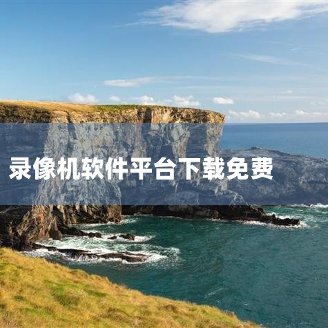 稳定可靠,不易出现下载中断等问题。保存安装包随时安装,让下载变得更加轻松高效。点击链接获取完整素材:\x0a https://pan.baidu.com/s/1r5Lw1tU6uUurE0WwXfiI,