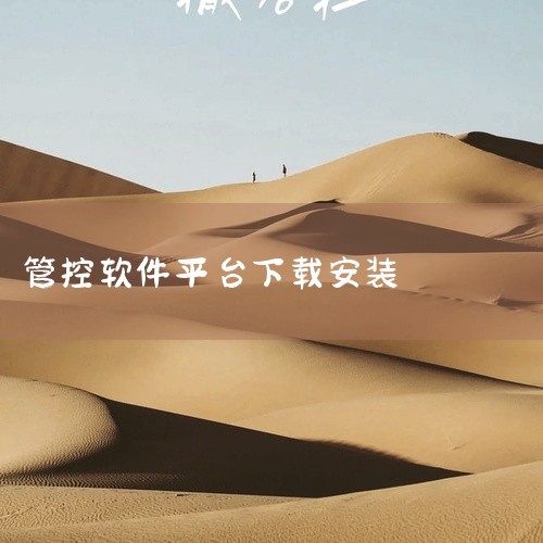 作业帮平板家长管控软件可通过以下方式下载：一、应用商店下载1. 安卓平板：打开平板上自带的安卓应用商店，比如华为应用市场、小米应用商店等。在应用商店的搜索栏中输入“作业帮家长管控”，然后在搜索结果中找,