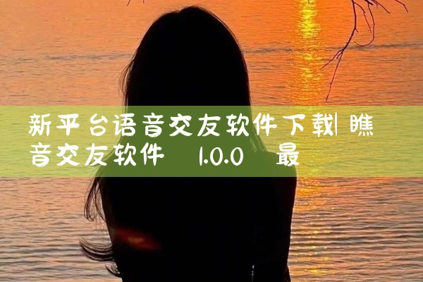 新平台语音交友软件下载