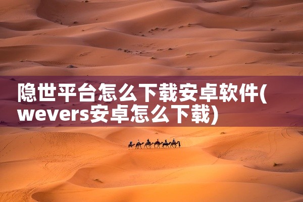 隐世平台怎么下载安卓软件