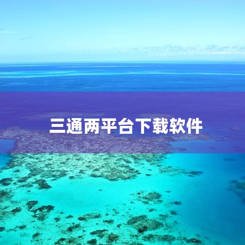 点击链接获取完整资源:\x0a\x0ahttps://pan.baidu.com/s/1T5S3uIajn4PnMGSbJu8bjQ?pwd=cxrb\x0a\x0a《人人通三通两平台 2.3最新版》,