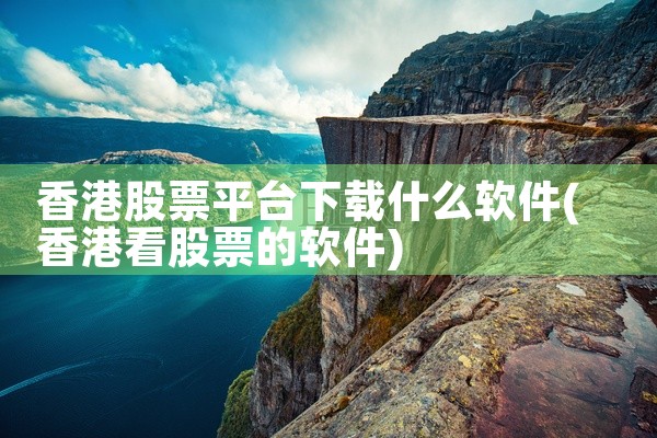 香港股票平台下载什么软件