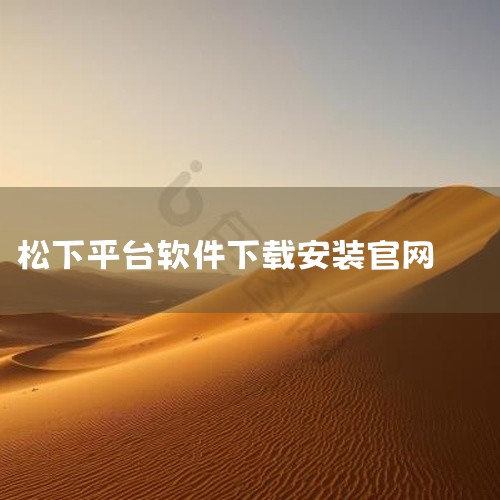 松下贴片机PT200的软件可以从松下官方网站或官方授权的合作伙伴处下载安装。以下是具体的下载和安装建议：官方网站下载：访问松下官方网站，在搜索栏中输入“PT200贴片机软件”或相关关键词。在搜索结果中,