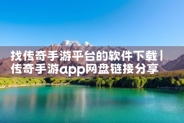找传奇手游平台的软件下载