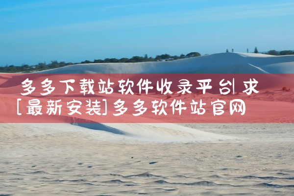 多多下载站软件收录平台