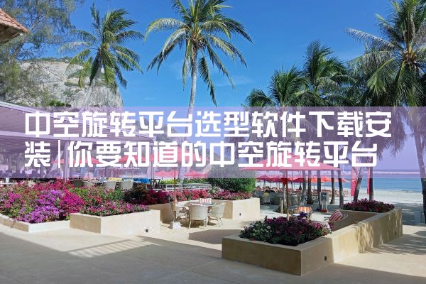 中空旋转平台选型软件下载安装