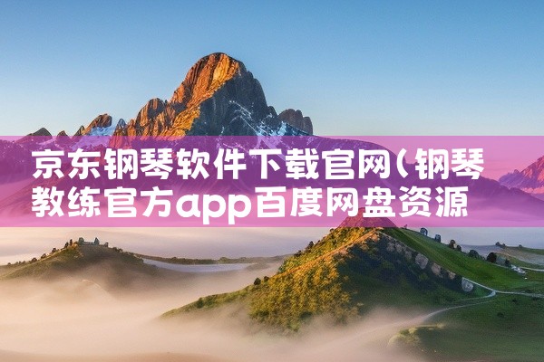 京东钢琴软件下载官网