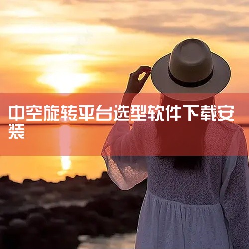 中空旋转平台主要使用交叉滚子轴承、圆锥滚子轴承和角接触球轴承这三种类型。1. 交叉滚子轴承这是最常用且性能最优的选择。其滚子在呈90度的V形滚道上交叉排列，使得单个轴承就能同时承受径向力、轴向力及倾覆,