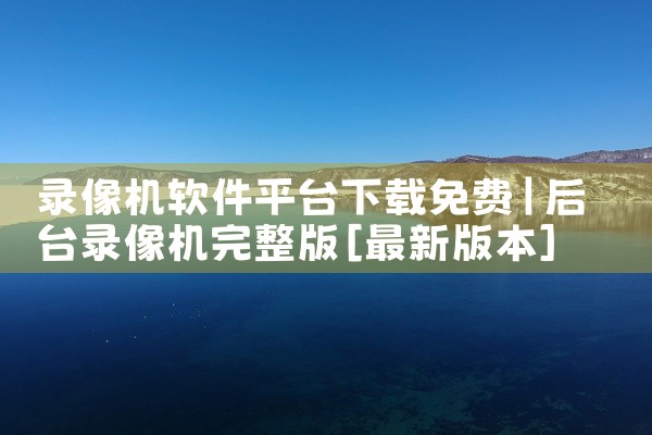 录像机软件平台下载免费