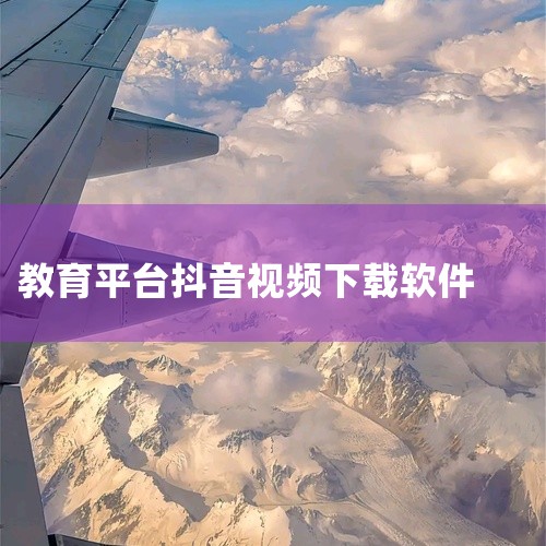 安装步骤：下载安装包→运行“抖音课堂.exe”→点击“开始安装”→安装完成后点击“立即打开”→首次进入需授权登录。注意事项：版本更新时间与学生版不同，需根据需求选择对应版本。3. 抖音电脑客户端 下载|