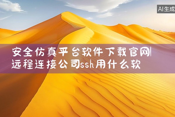 安全仿真平台软件下载官网