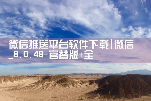 微信推送平台软件下载