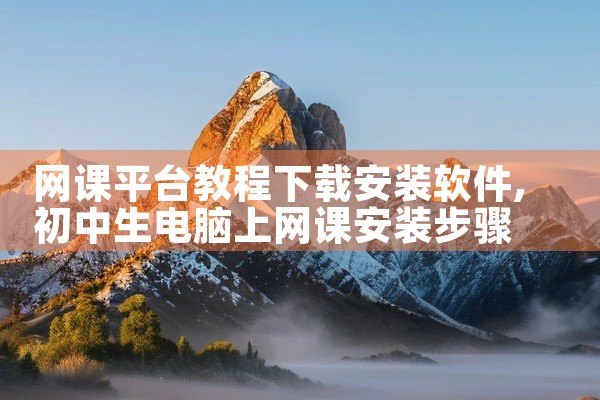 网课平台教程下载安装软件