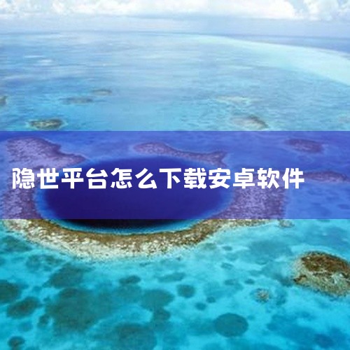 安卓手机版下载方式若用户需要下载隐身侠app的安卓手机版本，可前往刷机之家进行下载。该版本为v9.0.2，文件大小为16.71MB。刷机之家是一个提供各类手机应用下载的平台，用户在其官方网站或相关应用|