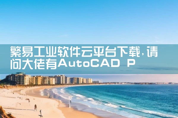 繁易工业软件云平台下载
