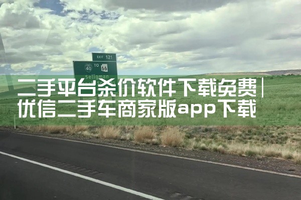 二手平台杀价软件下载免费