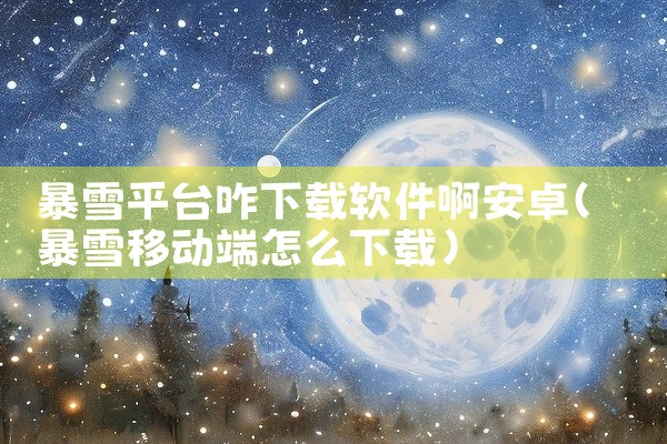 暴雪平台咋下载软件啊安卓