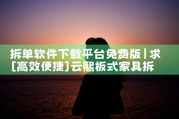 拆单软件下载平台免费版