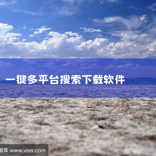 “Free Music Downloader”是一款功能强大的音乐下载工具，支持从多个音乐平台抓取和下载音乐。您可以通过这款软件快速搜索到您想要的歌曲，并一键下载到本地。更重要的是，它支持批量下载，可,