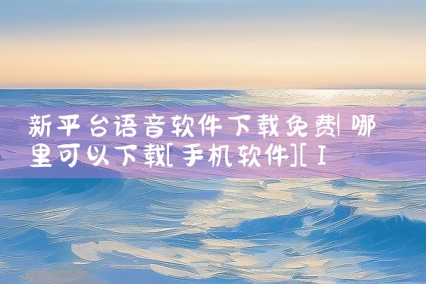 新平台语音软件下载免费