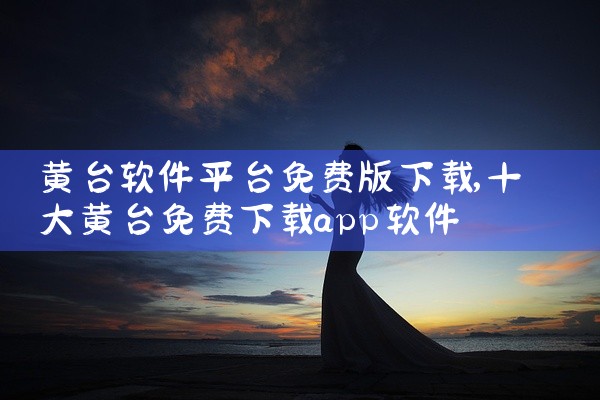 黄台软件平台免费版下载