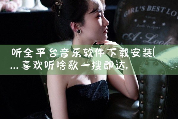 听全平台音乐软件下载安装
