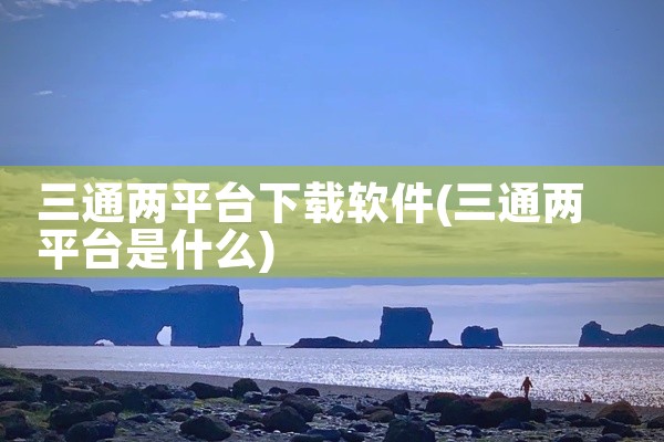 三通两平台下载软件