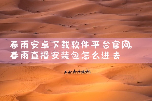 春雨安卓下载软件平台官网