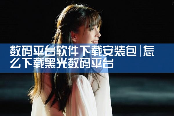 数码平台软件下载安装包