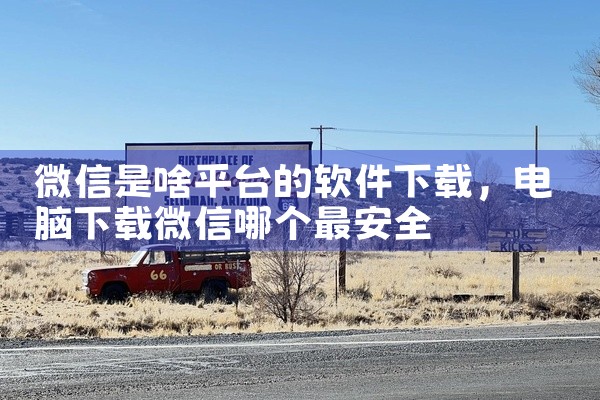 微信是啥平台的软件下载