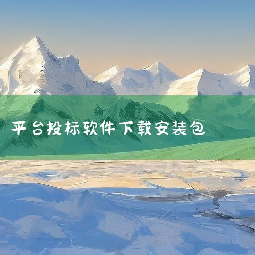 软件适配日常使用场景,功能响应及时,数据处理稳定,适合该领域用户日常使用与管理需求。通过本软件,使用者可以高效完成相关操作任务,提升日常工作与生活中该领域事务处理的效率与便利性。中国招标投标公共服务平|